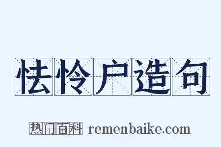 怯怜户造句是什么意思的图片